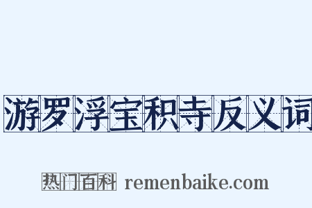 游罗浮宝积寺反义词是什么意思的图片
